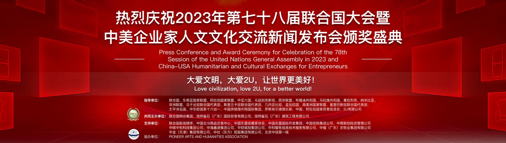 热烈庆祝2023年第七十八届联合国大会暨中美企业家人文文化交流新闻发布会颁奖盛典