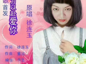 永不言弃得女酷狗认证著名歌手-徐连玉