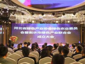 绿色产业在衡水崛起——庆贺河北省绿色产业协会绿色农业委员会暨衡水市绿色产业联合会成立