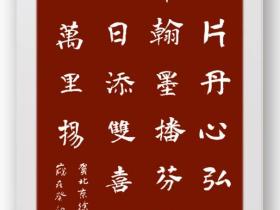 房山今日添双喜,正大书风万里扬——中国东方文化研究会榜书文化专业委员会授牌仪式暨北京徐双喜榜书艺术中心启动仪式在北京房山区举行
