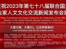 热烈庆祝2023年第七十八届联合国大会暨中美企业家人文文化交流新闻发布会颁奖盛典
