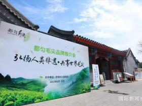 贵州省福泉市旅游协会受邀参加“北京都匀毛尖品牌推介会”