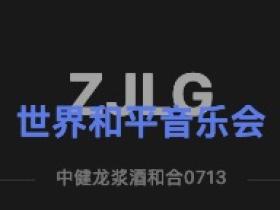 中健龙浆酒助力《世界和平音乐会》在粤港澳大湾区隆重区举办