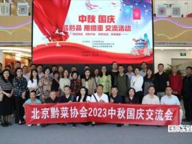 品黔品甩掼蛋——北京黔菜协会举办“中秋国庆”交流活动